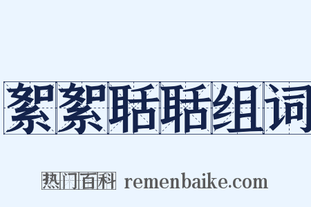 絮絮聒聒组词是什么意思的图片